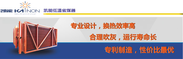 歡迎來(lái)訪凱能低溫省煤器