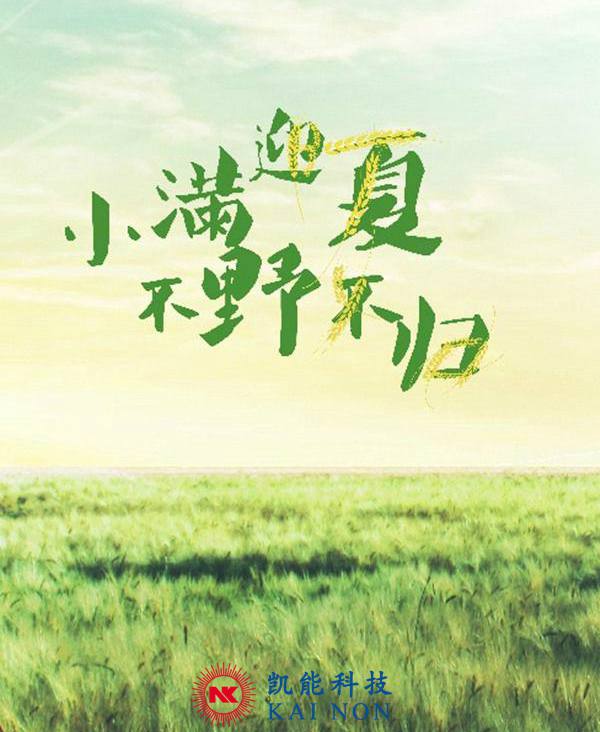 小滿(mǎn)剛過(guò)，凱能科技溫馨提醒：夏天來(lái)咯