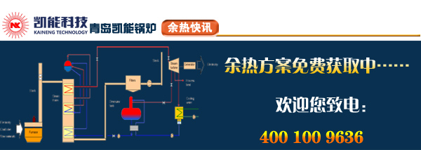 煙氣余熱方案聯(lián)系凱能科技