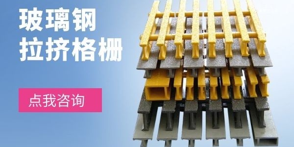 玻璃鋼格柵拉擠玻璃鋼型材-選對(duì)產(chǎn)品很重要！