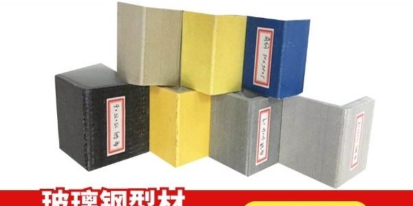 玻璃鋼型材廠家—提供現(xiàn)場(chǎng)安裝[江蘇歐升]