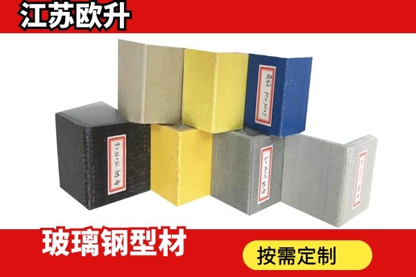 玻璃鋼型材廠家
