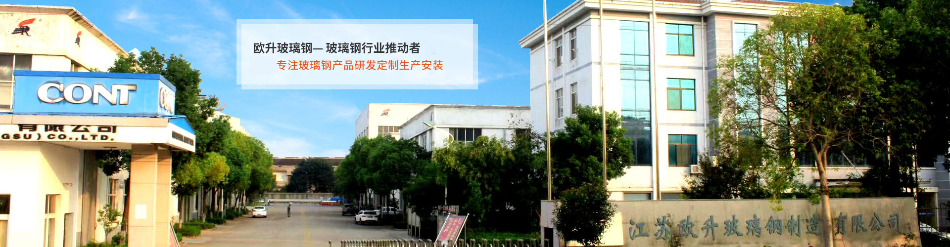 歐升玻璃鋼，中國玻璃鋼行業(yè)推動(dòng)者