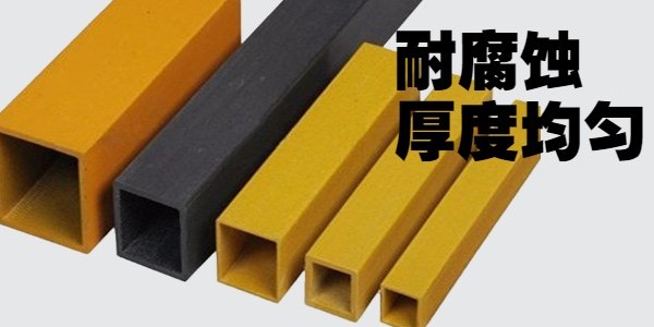 玻璃鋼方通哪里買-非標(biāo)定制[江蘇歐升]