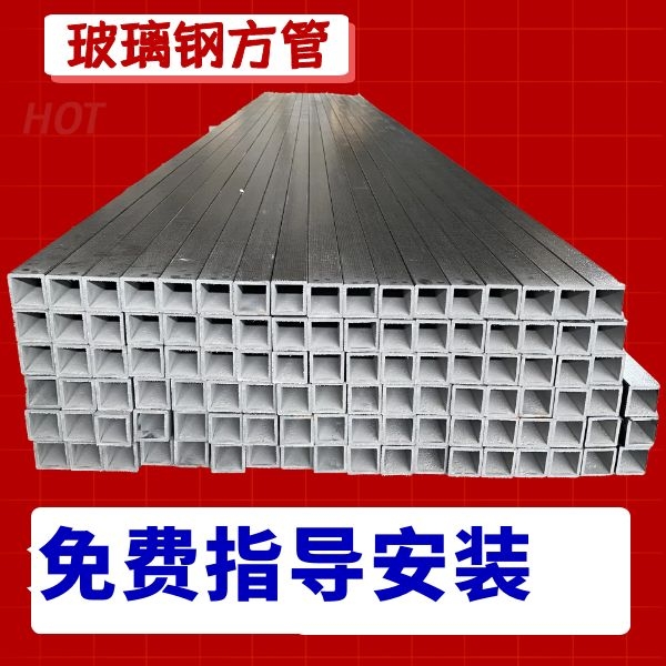 玻璃鋼方管價格