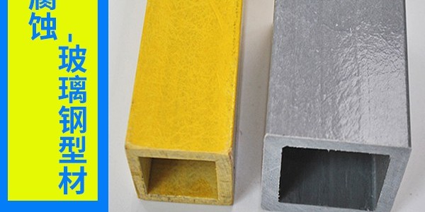 高品質(zhì)玻璃鋼型材廠家-質(zhì)量嚴(yán)格把控！[江蘇歐升]