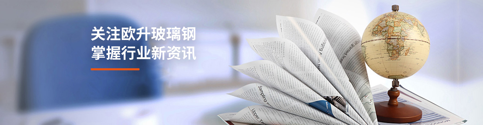 關(guān)注歐升玻璃鋼，掌握行業(yè)新資訊
