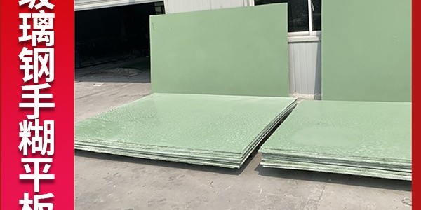 玻璃鋼平板的生產(chǎn)工藝是什么？[江蘇歐升]