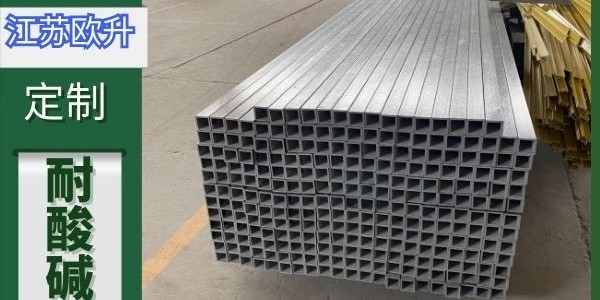 玻璃鋼拉擠方管型材—訂單來(lái)的如此快[江蘇歐升]