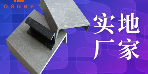 玻璃鋼槽鋼廠家-實(shí)地考察才放心！[江蘇歐升]