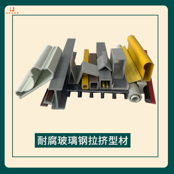 玻璃鋼型材價(jià)格中的相關(guān)因素