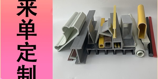 玻璃鋼型材生產規(guī)格-開模定制[江蘇歐升]