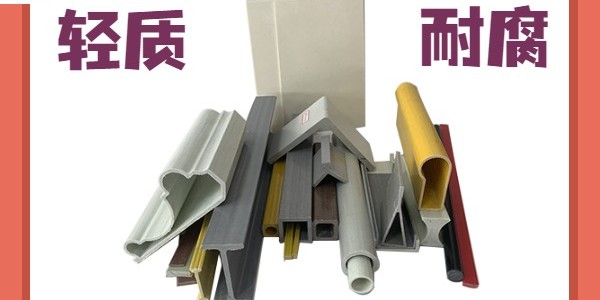 玻璃鋼型材價(jià)格-低價(jià)產(chǎn)品質(zhì)量可不差哦！[江蘇歐升]