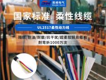 你了解機(jī)器人用UL2517柔性動(dòng)力線(xiàn)嗎？