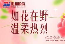 勝維股份 | 致敬所有女性無(wú)畏向前，自成光芒